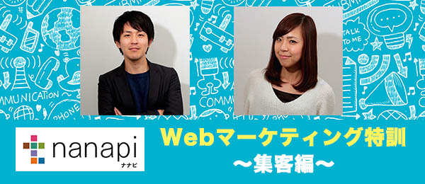 Webサイトへの集客に必要なユーザー獲得施策とSEOの考え方【nanapiのWebマーケティング特訓】