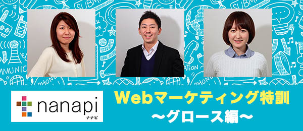 Webサービスのグロースに必要なデータ解析、アクセス解析、自動広告【nanapiのWebマーケティング特訓】