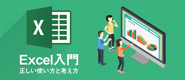 誰も教えてくれなかったExcelの正しい使い方と考え方【出力に必要な機能編】