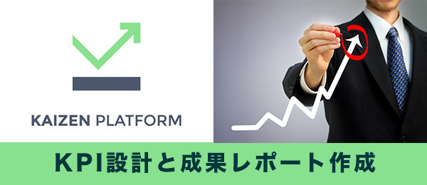 効果を最大化するKPI設計と成果レポート作成 グロースハック編