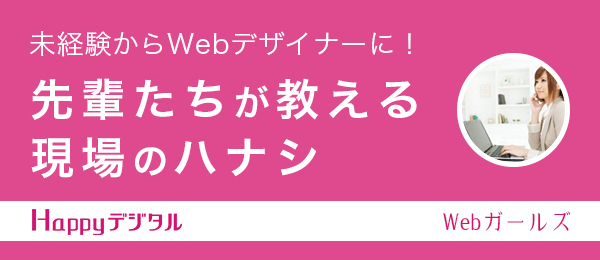 未経験からWebデザイナーに！先輩たちが教える現場のハナシ vol.6