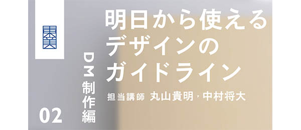 明日から使えるデザインのガイドライン【DM制作編】