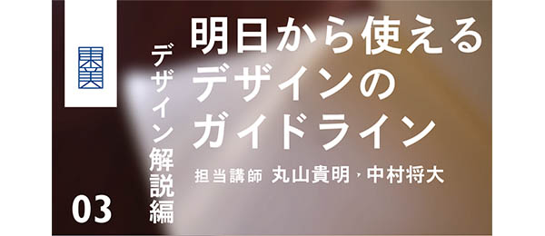 明日から使えるデザインのガイドライン【デザイン解説編】