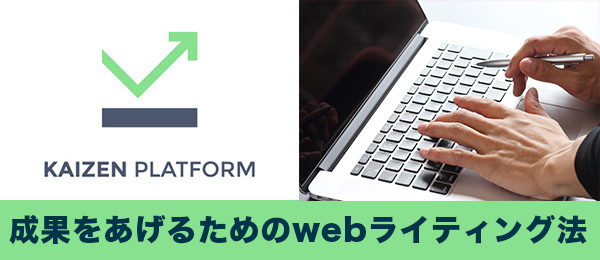最大限の成果をあげるためのwebライティング法 グロースハック編