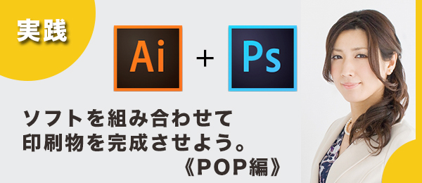 実践 つくりながら楽しくマスターIllustrator＆Photoshop特訓【POP編】