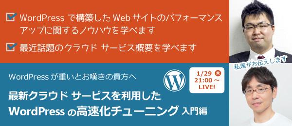 最新クラウドサービスを利用したWordPressの高速化チューニング入門編