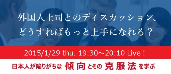 【外国人上司とのディスカッション、どうすればもっと上手になれる？】日本人が陥りがちな傾向とその克服法を学ぶ（第2部）