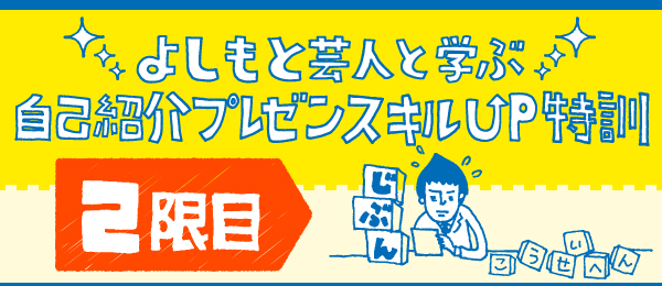 よしもと芸人と学ぶ、自己紹介プレゼンスキルUP特訓 - プレゼン構成編