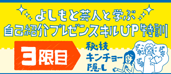 よしもと芸人と学ぶ、自己紹介プレゼンスキルUP特訓 - 立ち振舞編