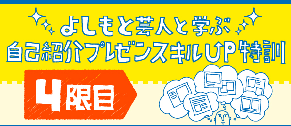 よしもと芸人と学ぶ、自己紹介プレゼンスキルUP特訓 - PowerPoint制作編
