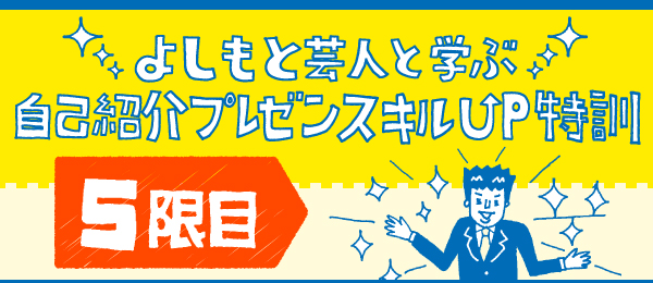 よしもと芸人と学ぶ、自己紹介プレゼンスキルUP特訓 - 最終回発表編