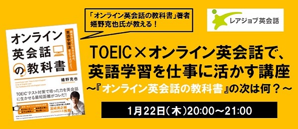 TOEIC×オンライン英会話で、英語学習を仕事に活かす講座～『オンライン英会話の教科書』の次は何？～