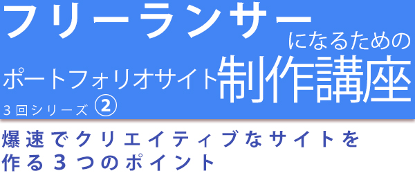 ポートフォリオサイト公開のコツ