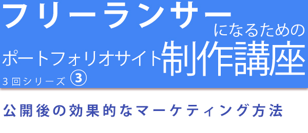 ポートフォリオ公開後のマーケティング法