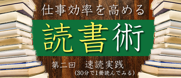 忙しい社会人のための、仕事効率を高める読書術 -速読実践（30分で1冊読んでみる）
