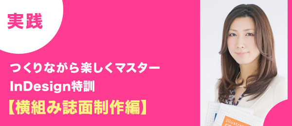 実践 つくりながら楽しくマスターInDesign特訓【横組み誌面制作編】
