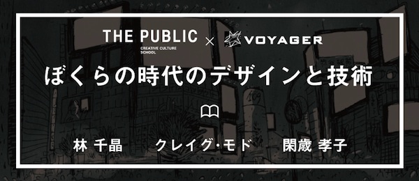 THE PUBLIC × VOYAGER ぼくらの時代のデザインと技術