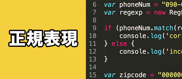 正規表現入門 〜JavaScriptで正規表現を実践しよう〜