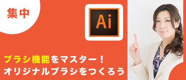 つくりながら楽しくマスター！2時間集中Illustrator特訓【ブラシ編】