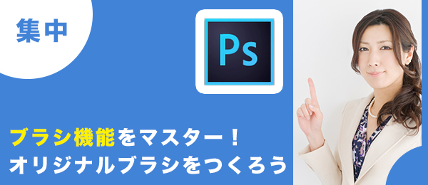 つくりながら楽しくマスター！2時間集中Photoshop特訓【ブラシ編】