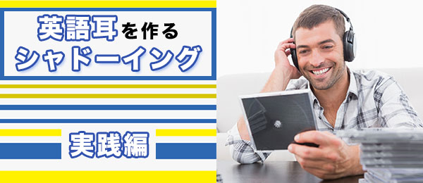 英語耳を作る！7ステップのタニケイ式シャドーイング【実践編】