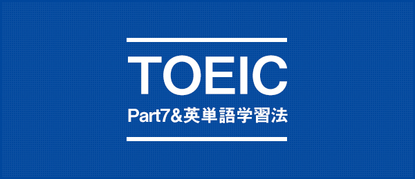 【AERA English特別コース】HUMMER式TOEIC英単語暗記術（実践編）