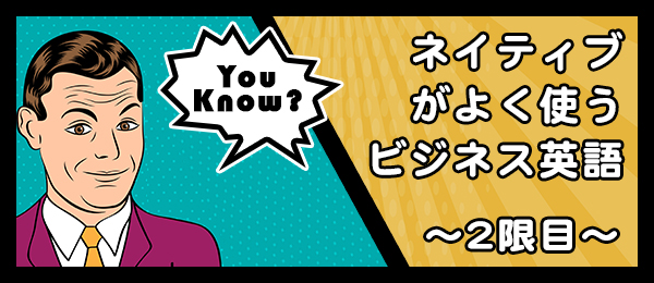 ネイティブが教える、意外と知らないビジネス英語（2限目）
