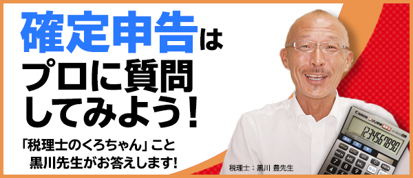 確定申告に関してプロに質問しよう！