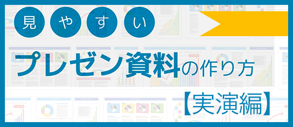 プレゼンテーションのための分かりやすい資料作成（実演編）