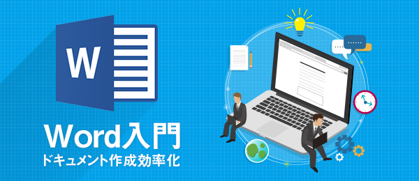 ビジネスパーソンのためのWord入門 -図形や表を扱う基本 -