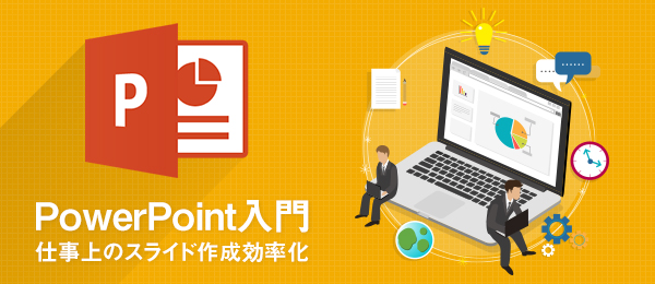 ビジネスパーソンのためのPowerPoint入門 -発表をするときに知っておくこと-