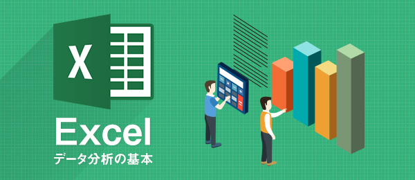 Excelを活用したデータ分析の基礎と応用【オートフィルタ編】