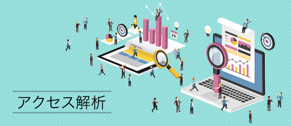 上司が理解し、活用できる分析レポートの作成方法