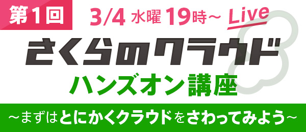 「さくらのクラウド」ハンズオン講座（第1回）～まずはとにかくクラウドをさわってみよう～