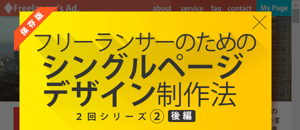 フリーランサーのためのシングルページ デザインの制作法（後編）