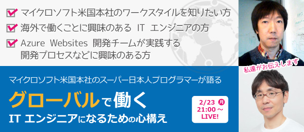 マイクロソフト米国本社のスーパー日本人プログラマーが語る、グローバルで働く IT エンジニアになるための心構え