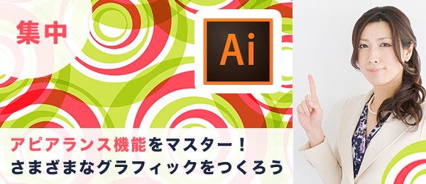 つくりながら楽しくマスター！2時間集中Illustrator特訓【アピアランス編】