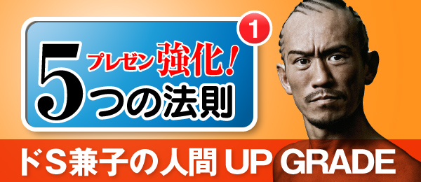 ドＳ兼子の人間ＵＰ ＧＲＡＤＥ  プレゼン強化！5つの法則『構え』（姿勢）