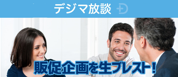 【デジマ放談】とある田舎の煎餅屋の、激ウマ煎餅を全国区にする販促プランを考えよ！