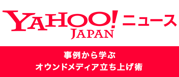 Yahoo!ニュースの事例で学ぶオウンドメディア立ち上げ術