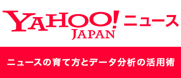Yahoo!ニュースの育て方 データ分析の活用術