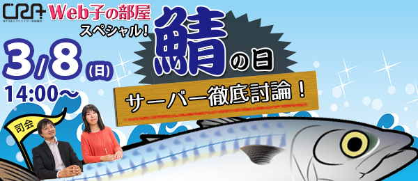 Web子の部屋特別篇！3月8日はサーバー（鯖）の日だよ！スペシャル対談