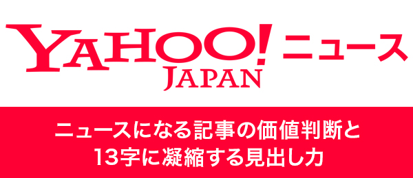 何が「ニュース」なのか Yahoo!ニュースに学ぶ価値判断と「見出し力」