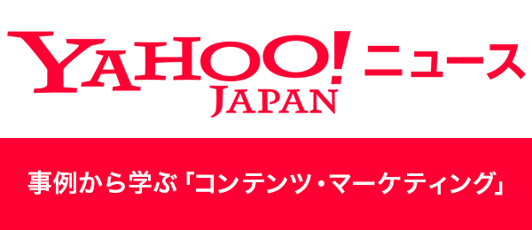 Yahoo!ニュースが考える「コンテンツマーケティング」