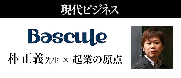 バスキュール・朴正義に聞く起業の話、クリエイティブの未来【現代ビジネス・起業の原点】