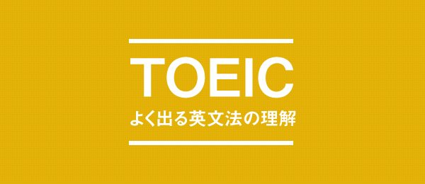 TOEICでよく出る英文法 - ＜品詞＞を知る [PART 2]