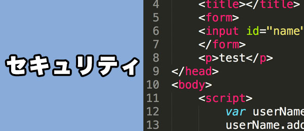 セキュリティ入門 -クロスサイトスクリプティング(XSS) PHP編-
