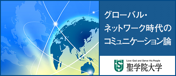 グローバル・ネットワーク時代のコミュニケーション論：現代日本文化篇「自己と他者をめぐる思想史」