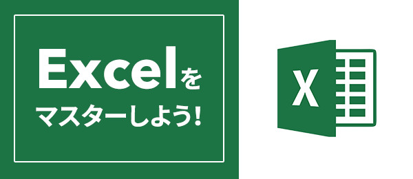 Excelが苦手な人のための、汎用例マスター講義②