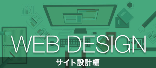 Webデザイン入門 サイト設計編